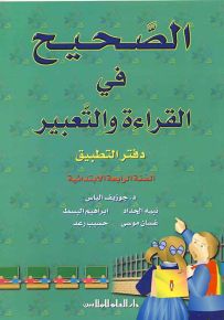 الصحيح في القراءة والتعبير : دفتر التطبيقات - السنة الرابعة الابتدائية