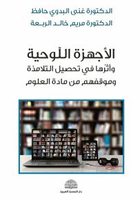 الأجهزة اللوحية وأثرها في تحصيل التلامذة وموقفهم من مادة العلوم