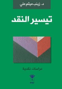 تيسير النقد