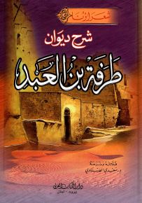 شرح ديوان طرفة ابن العبد - سلسلة شعراؤنا