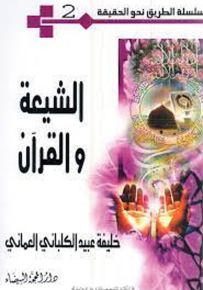 الشيعة والقرآن