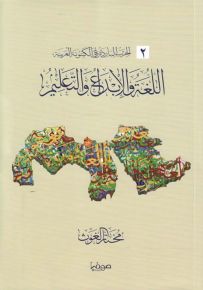 اللغة والإبداع والتعليم - سلسلة الحرب الباردة على الكينونة العربية