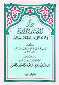 ذكر الآثار الواردة في الأذكار التي تحرس قائلها من كيد الجن