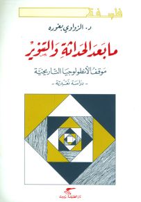 ما بعد الحداثة والتنوير : موقف الأنطولوجيا التاريخية - دراسة نقدية