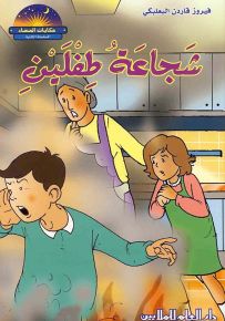 شجاعة طفلين