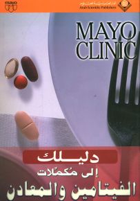 دليلك إلى مكملات الفيتامين والمعادن - مايو كلينك