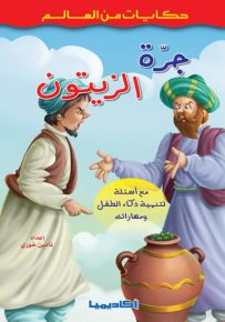 جرة الزيتون - سلسلة حكايات من العالم