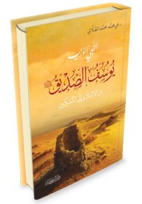 النبي الوزير يوسف الصديق عليه السلام من الابتلاء إلى التمكين