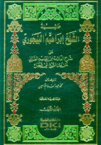 حاشية البيجوري على شرح الغزي على متن أبي شجاع - أبيض