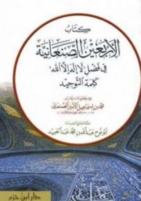 كتاب الأربعين الصنعانية في فضل لا إله إلا الله - كلمة التوحيد