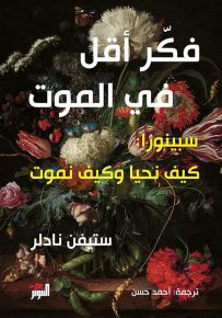 فكر أقل في الموت - سبينوزا : كيف نحيا وكيف نموت