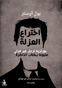 اختراع العزلة