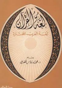 لغة القرآن لغة العرب المختارة