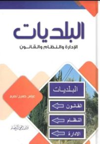 البلديات : الإدارة والنظام والقانون