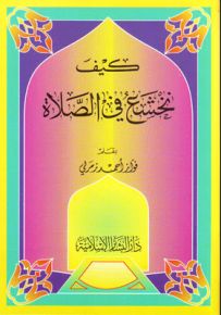 كيف نخشع في الصلاة