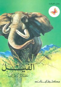 الفيل - سلسلة حيوانات أرضنا