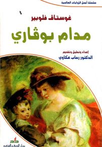 مدام بوفاري