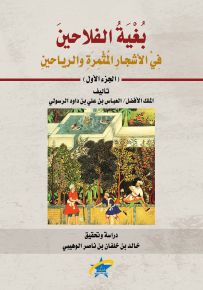 بغية الفلاحين في الأشجار المثمرة والرياحين