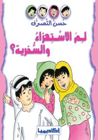 لم الاستهزاء والسخرية؟ - سلسلة حسن التصرف