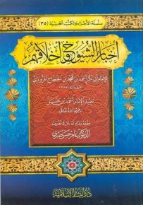 أخبار الشيوخ وأخلاقهم