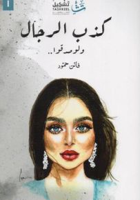 كذب الرجال ولو صدقوا