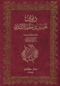 ديوان الحسين بن مطير الأسدي