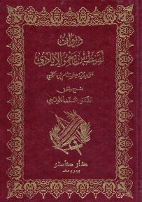 ديوان لقيط بن يعمر الإيادي، على رواية هشام بن الكلبي