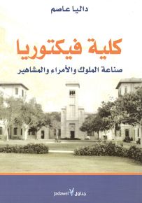كلية فيكتوريا : صناعة الملوك والأمراء والمشاهير