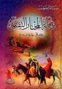 دولة المختار الثقفي