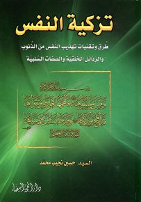 تزكية النفس : طرق وتقنيات تهذيب النفس من الذنوب والرذائل الخلقية والصفات السلبية