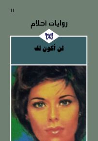لن أكون لك - روايات أحلام 11