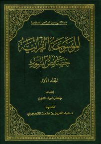 الموسوعة القرآنية