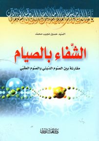 الشفاء بالصيام : مقارنة بين الصوم الديني والصوم الطبي