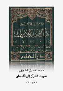 تقريب القرآن إلى الأذهان