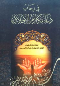 في رحاب دعاء مكارم الأخلاق