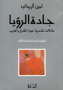 جادة الرؤيا : مقالات نقدية حول الشرق والغرب
