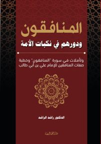 المنافقون ودورهم في نكبات الأمة