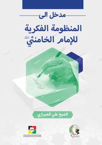 مدخل إلى المنظومة الفكرية للإمام الخامنئي