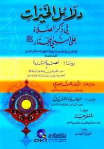 دلائل الخيرات - ورق أصفر قياس عادي