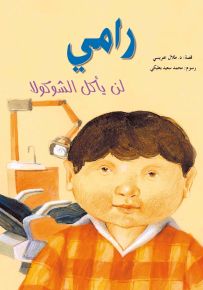 رامي لن يأكل الشوكولا - سلسلة القصصية للأولاد