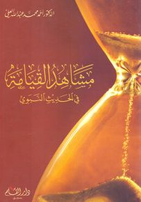 مشاهد القيامة في الحديث النبوي