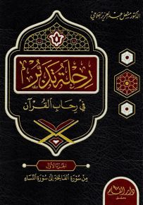 رحلة تدبر في رحاب القرآن