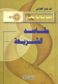 مقاصد الشريعة