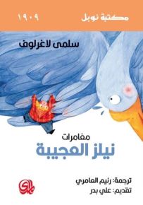 مغامرات نيلز العجيبة - مكتبة نوبل