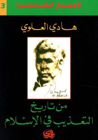 من تاريخ التعذيب في الإسلام