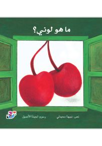 ما هو لوني؟ سلسلة نافذتي الأولى - حجم صغير