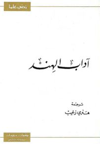 آداب الهند - سلسلة زدني علمًا