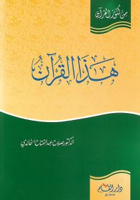 هذا القرآن - سلسلة من كنوز القرآن