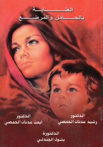 العناية بالمرأة الحامل والمرضع