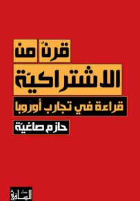 قرن من الاشتراكية : قراءة في تجارب أوروبا